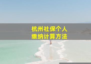 杭州社保个人缴纳计算方法