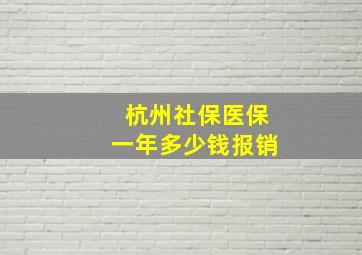 杭州社保医保一年多少钱报销