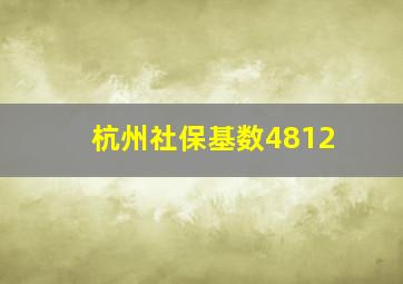 杭州社保基数4812