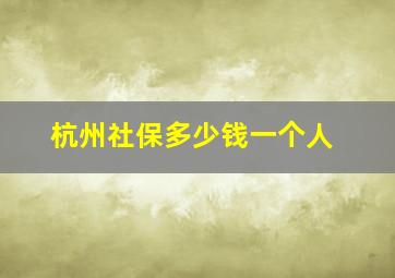 杭州社保多少钱一个人