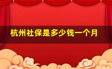 杭州社保是多少钱一个月