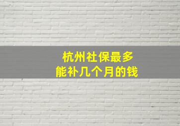 杭州社保最多能补几个月的钱