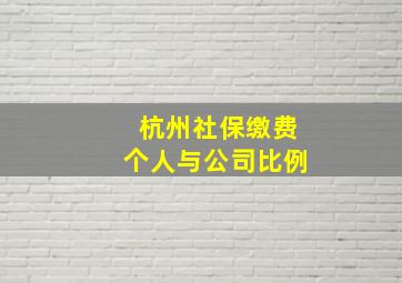 杭州社保缴费个人与公司比例