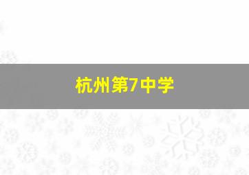 杭州第7中学