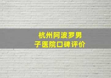 杭州阿波罗男子医院口碑评价