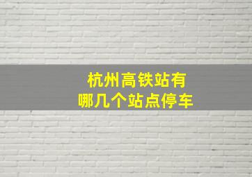 杭州高铁站有哪几个站点停车