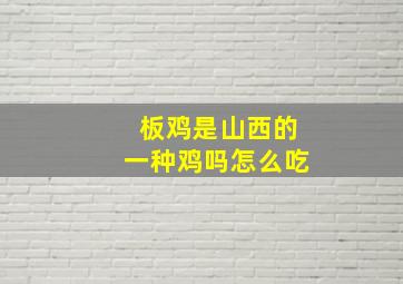 板鸡是山西的一种鸡吗怎么吃