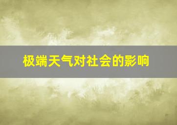 极端天气对社会的影响