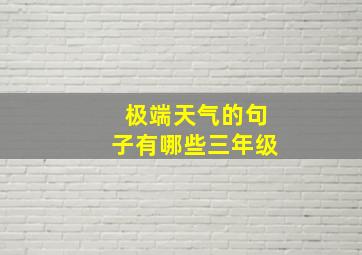 极端天气的句子有哪些三年级