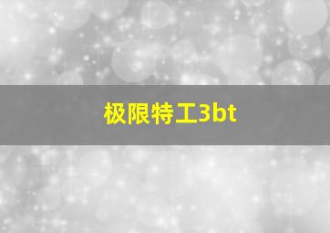 极限特工3bt