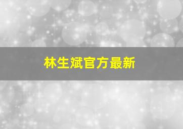 林生斌官方最新