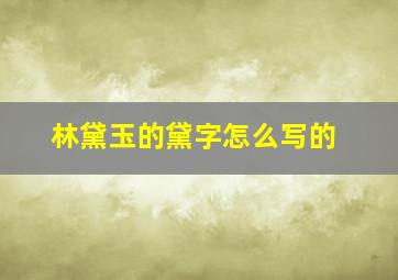 林黛玉的黛字怎么写的