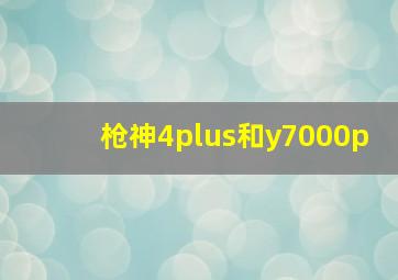 枪神4plus和y7000p