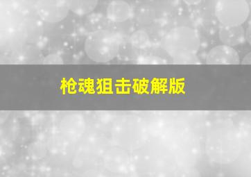 枪魂狙击破解版