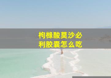 枸橼酸莫沙必利胶囊怎么吃