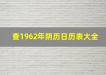 查1962年阴历日历表大全