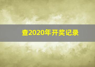 查2020年开奖记录