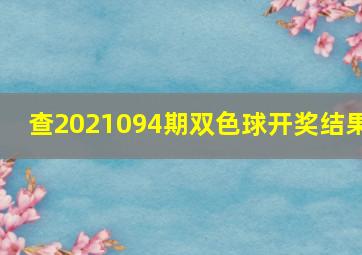 查2021094期双色球开奖结果