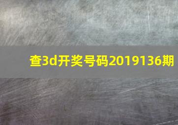 查3d开奖号码2019136期