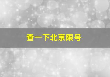 查一下北京限号