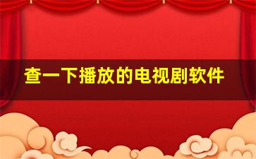 查一下播放的电视剧软件