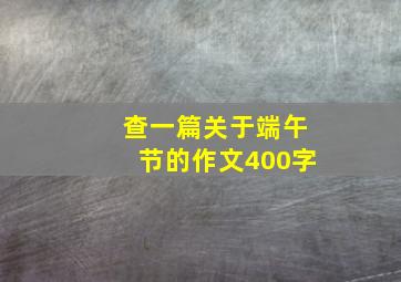 查一篇关于端午节的作文400字