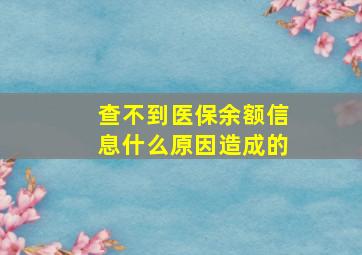 查不到医保余额信息什么原因造成的