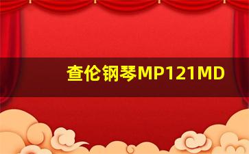 查伦钢琴MP121MD