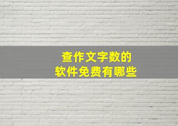 查作文字数的软件免费有哪些