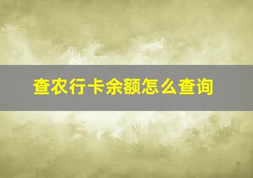 查农行卡余额怎么查询