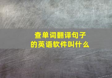 查单词翻译句子的英语软件叫什么