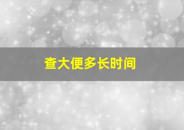 查大便多长时间