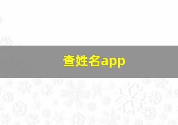 查姓名app