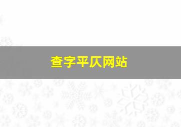 查字平仄网站