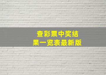 查彩票中奖结果一览表最新版