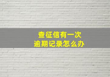 查征信有一次逾期记录怎么办