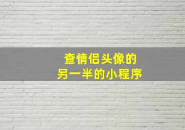 查情侣头像的另一半的小程序