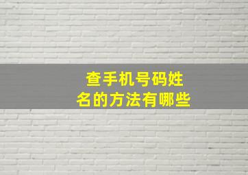 查手机号码姓名的方法有哪些