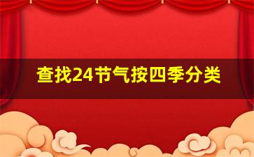 查找24节气按四季分类