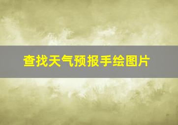 查找天气预报手绘图片