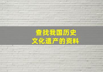 查找我国历史文化遗产的资料