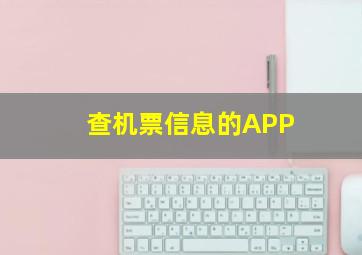 查机票信息的APP