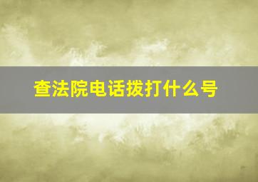 查法院电话拨打什么号