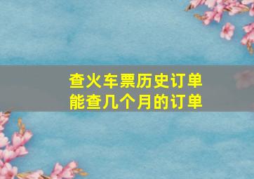 查火车票历史订单能查几个月的订单