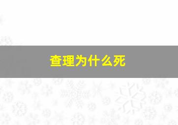 查理为什么死