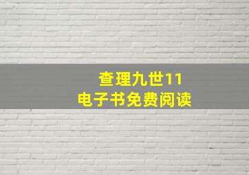 查理九世11电子书免费阅读