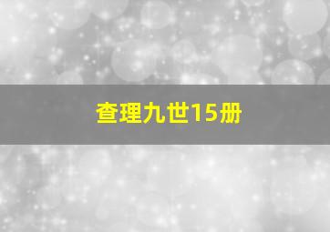 查理九世15册