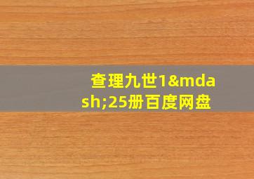 查理九世1—25册百度网盘