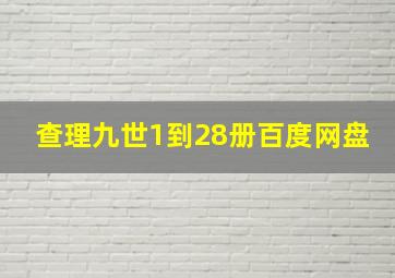 查理九世1到28册百度网盘