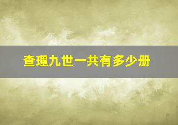 查理九世一共有多少册